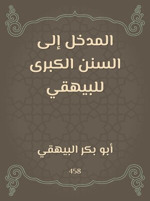 cover image of المدخل إلى السنن الكبرى للبيهقي